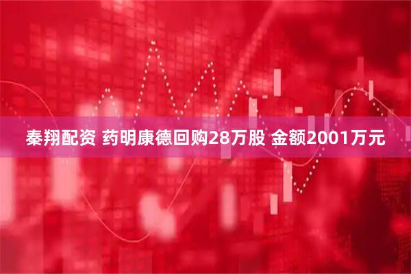 秦翔配资 药明康德回购28万股 金额2001万元
